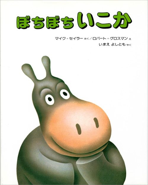 ぼちぼちいこか