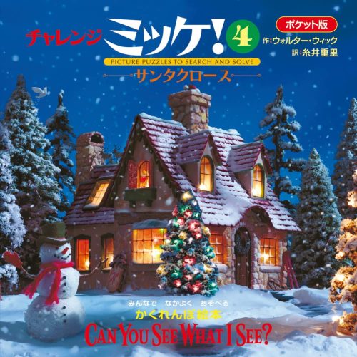 ポケット版チャレンジミッケ! 4 サンタクロース