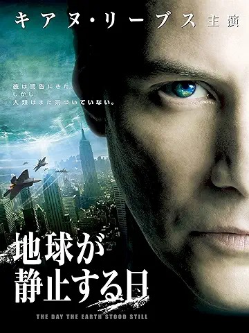 地球が静止する日