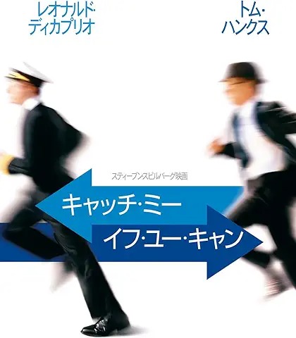 キャッチ・ミー・イフ・ユー・キャン