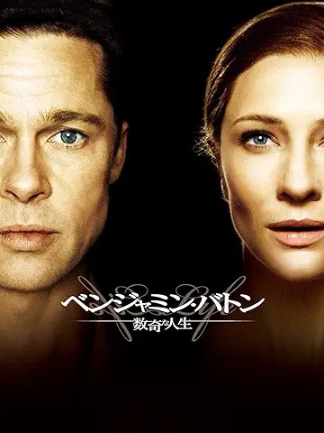 ベンジャミン・バトン 数奇な人生