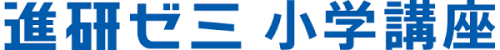 進研ゼミ