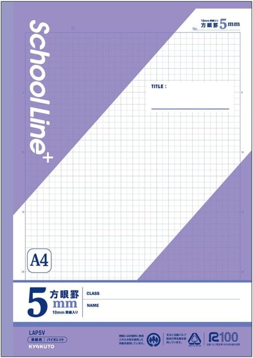 キョクトウ スクールラインプラス 学習帳 A4 5mm方眼罫 バイオレット LAP5V