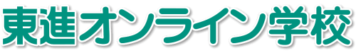 東進オンライン学校