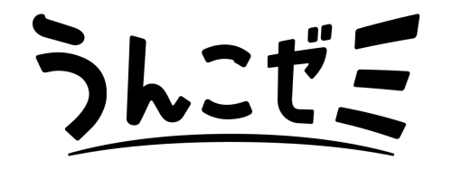 うんこゼミ