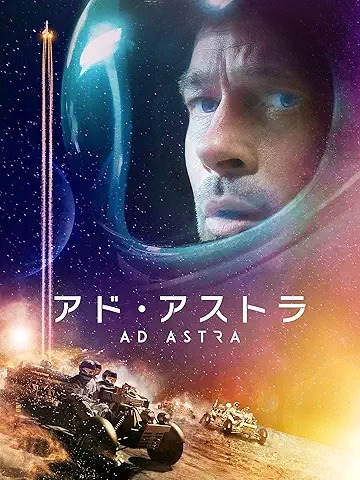 アド・アストラ