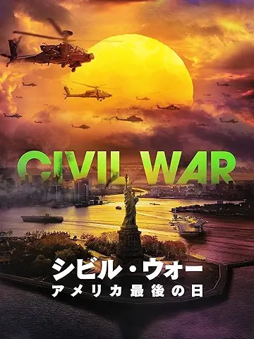 シビル・ウォー アメリカ最後の日