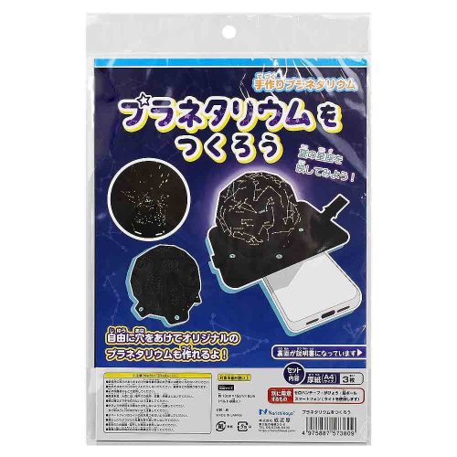 成近屋 プラネタリウムをつくろう 573809