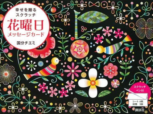 講談社 花曜日メッセージカード 幸せを贈るスクラッチ
