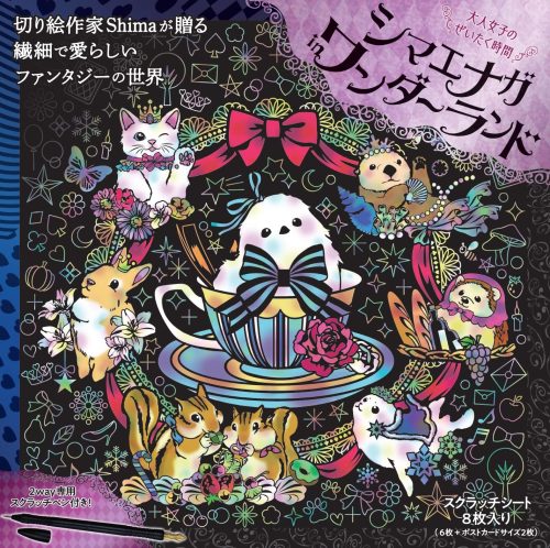 大泉書店 大人女子のぜいたく時間 シマエナガ in ワンダーランド