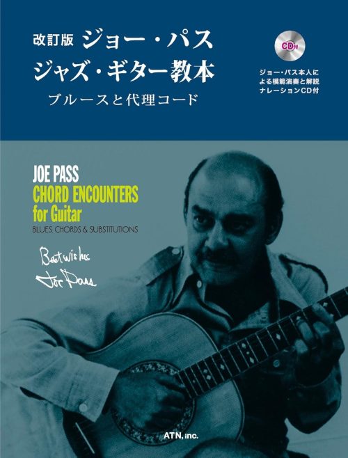 エー・ティー・エヌ 改訂版 ジョー・パス ジャズ・ギター教本 ブルースと代理コード