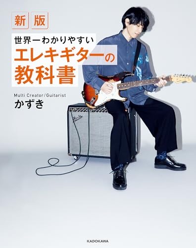 KADOKAWA 新版 世界一わかりやすいエレキギターの教科書