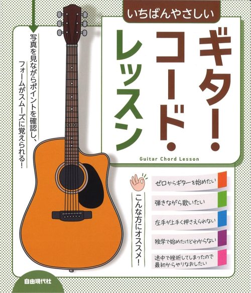 自由現代社 ギター・コード・レッスン: いちばんやさしい