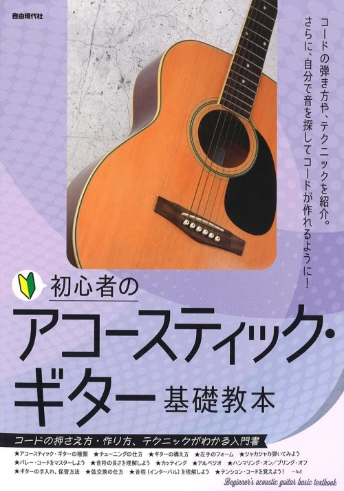 自由現代社 初心者のアコースティック・ギター基礎教本