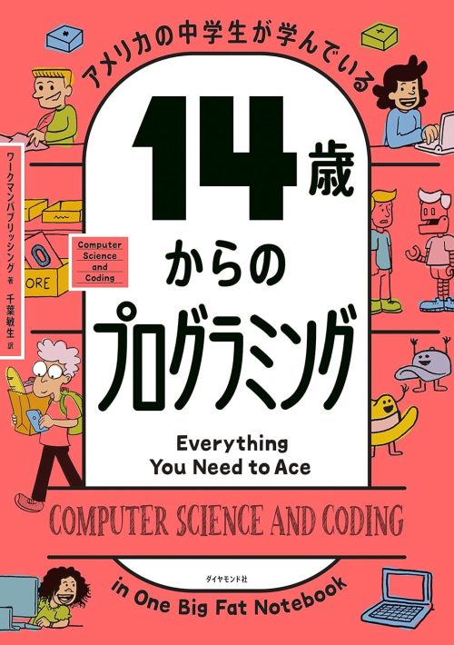 ワークマンパブリッシング アメリカの中学生が学んでいる 14歳からのプログラミング