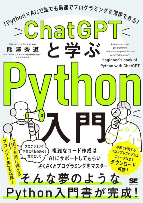 翔泳社 ChatGPTと学ぶPython入門 「Python×AI」で誰でも最速でプログラミングを習得できる!
