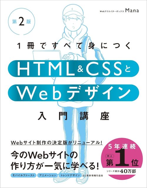 SBクリエイティブ 1冊ですべて身につくHTML & CSSとWebデザイン入門講座 第2版