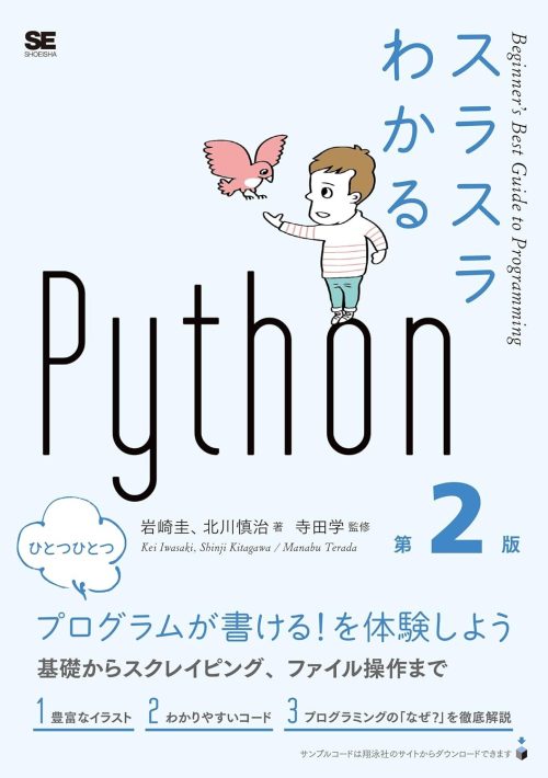 翔泳社 スラスラわかるPython 第2版
