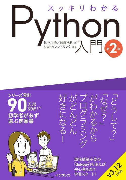 インプレス ブックス(impress books) スッキリわかるPython入門 第2版