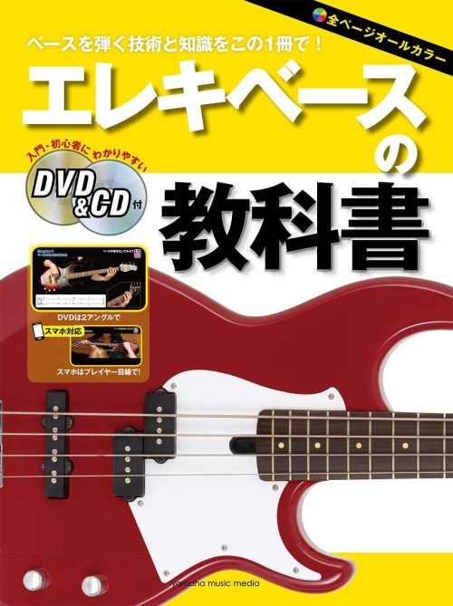 ヤマハミュージックエンタテイメントホールディングス エレキベースの教科書 DVD&CD付