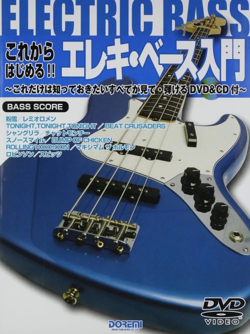 ドレミ楽譜出版社 これからはじめる!! エレキ・ベース入門