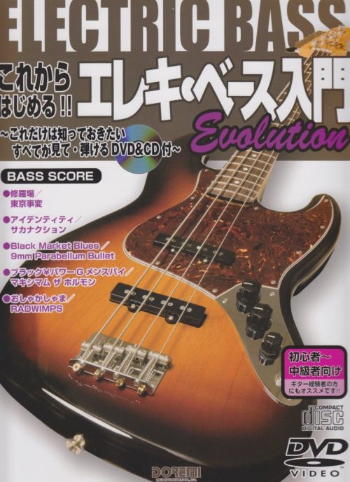 ドレミ楽譜出版社 これからはじめる!! エレキ・ベース入門 Evolution