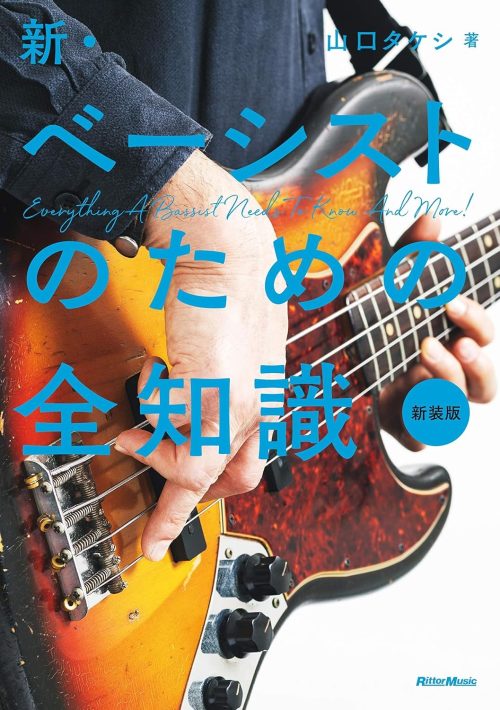 リットーミュージック 新・ベーシストのための全知識 新装版