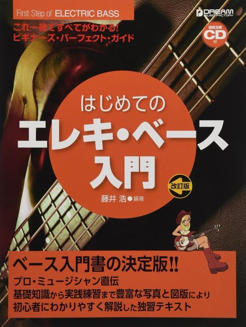 ドリーム・ミュージック・ファクトリー これ1冊で全てがわかる!! はじめてのエレキ・ベース入門