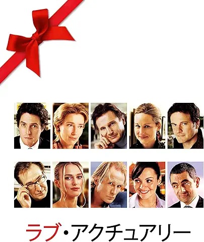 ラブ・アクチュアリー
