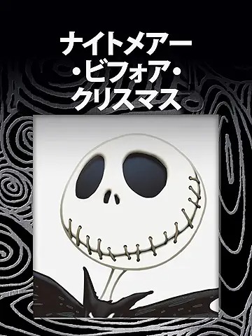 ナイトメアー・ビフォア・クリスマス