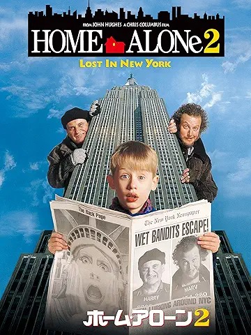 ホーム・アローン2