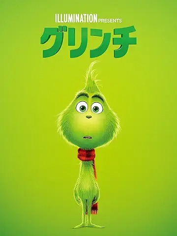 グリンチ