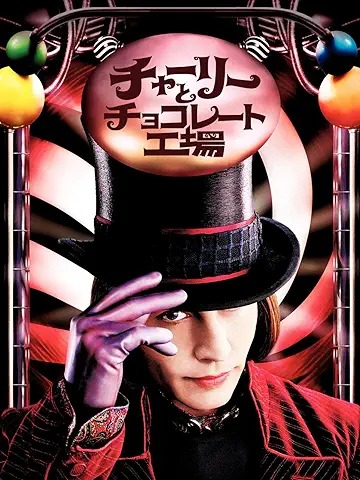 チャーリーとチョコレート工場