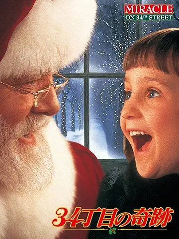 34丁目の奇跡