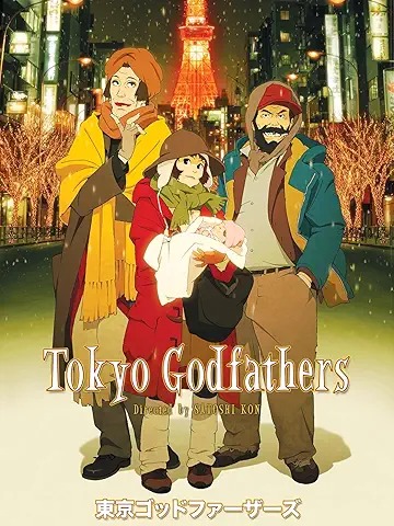 東京ゴッドファーザーズ