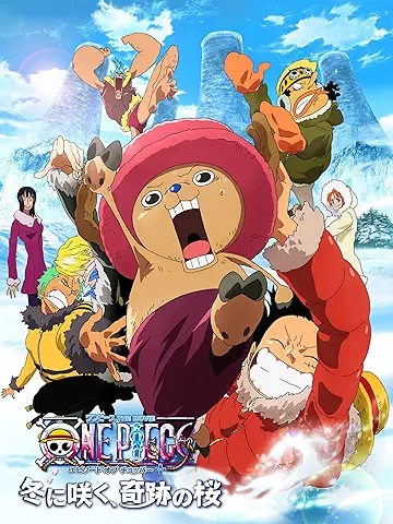 ワンピース THE MOVIE エピソード オブ チョッパープラス 冬に咲く、奇跡の桜