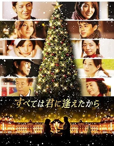 すべては君に逢えたから