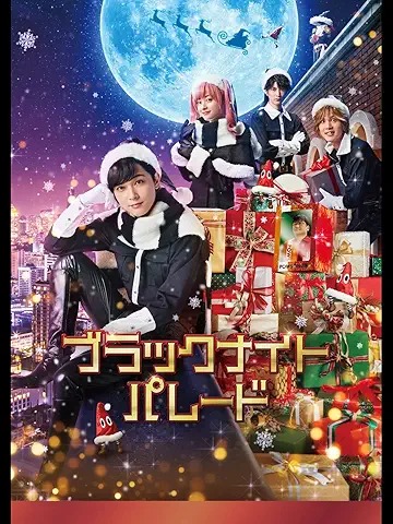 ブラックナイトパレード