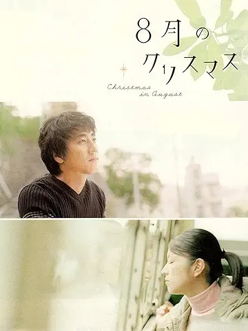 8月のクリスマス