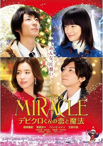 MIRACLE デビクロくんの恋と魔法