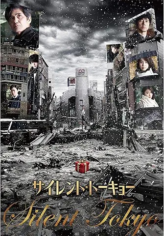 サイレント・トーキョー