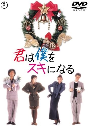 君は僕をスキになる