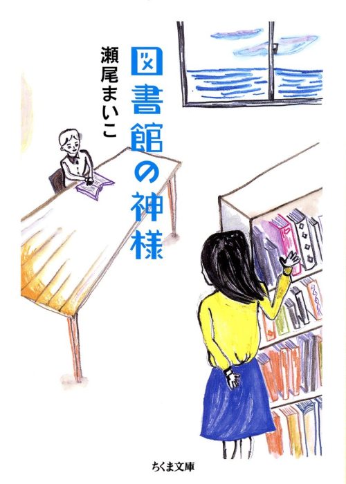 図書館の神様