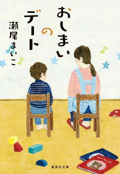 おしまいのデート