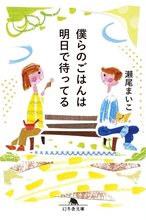 僕らのごはんは明日で待ってる