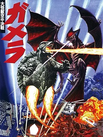 ガメラ 大怪獣空中決戦