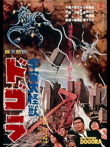 宇宙大怪獣ドゴラ