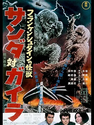 フランケンシュタインの怪獣 サンダ対ガイラ