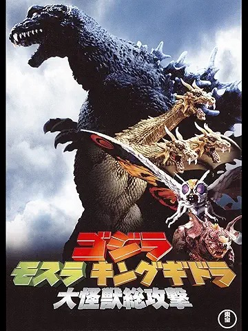 ゴジラモスラキングギドラ大怪獣総攻撃