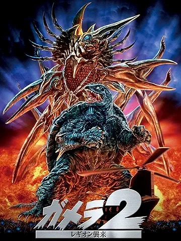 ガメラ2 レギオン襲来